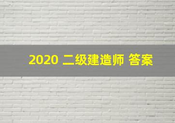 2020 二级建造师 答案